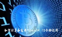 如何计算和生成TokenIM 12个助记词