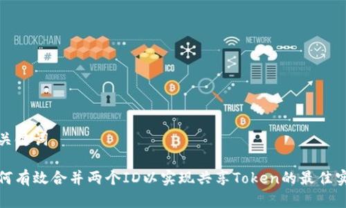 和关键词

如何有效合并两个ID以实现共享Token的最佳实践