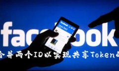 和关键词如何有效合并两个ID以实现共享Token的最