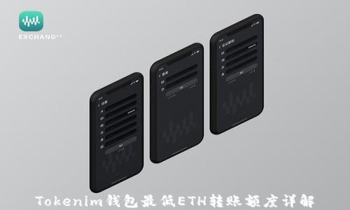 
Tokenim钱包最低ETH转账额度详解