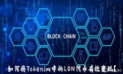 如何将Tokenim中的LON代币有效变现？