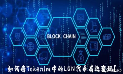 
如何将Tokenim中的LON代币有效变现？