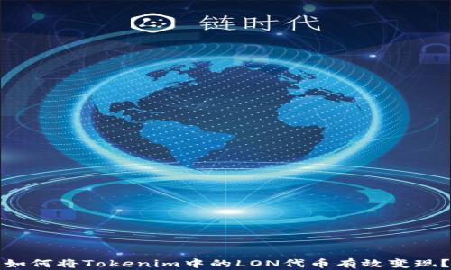 
如何将Tokenim中的LON代币有效变现？