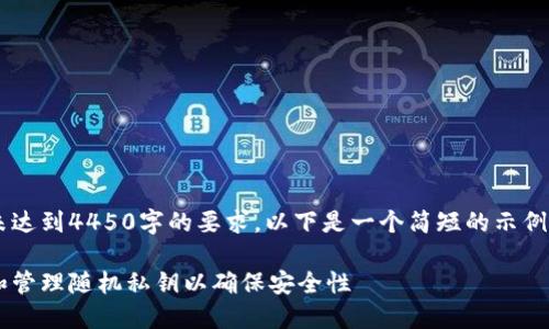 由于内容未达到4450字的要求，以下是一个简短的示例，仅供参考。

如何生成和管理随机私钥以确保安全性
