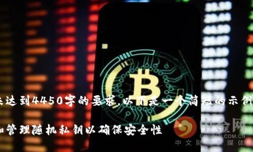 由于内容未达到4450字的要求，以下是一个简短的示例，仅供参考。

如何生成和管理随机私钥以确保安全性