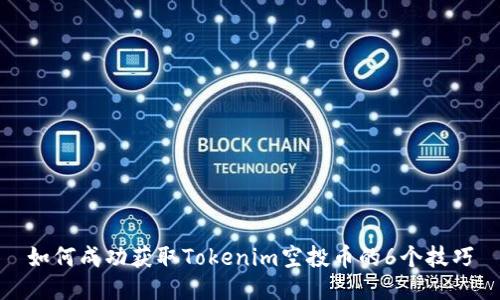 如何成功获取Tokenim空投币的6个技巧