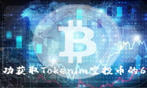 如何成功获取Tokenim空投币的6个技巧