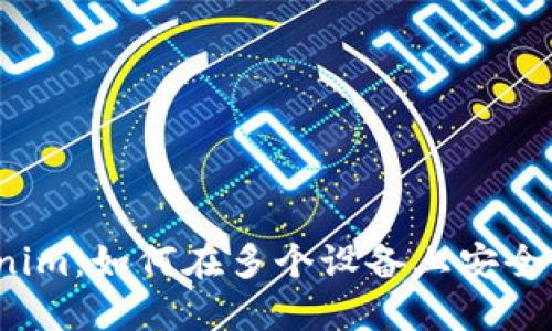 Tokenim：如何在多个设备上安全登录？