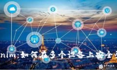 Tokenim：如何在多个设备上安全登录？