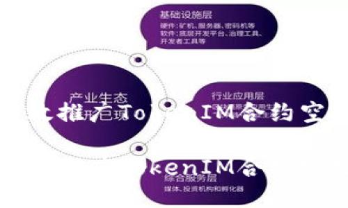 如何高效推广TokenIM合约空投活动

如何高效推广TokenIM合约空投活动