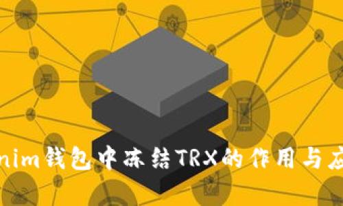 : Tokenim钱包中冻结TRX的作用与应用解析