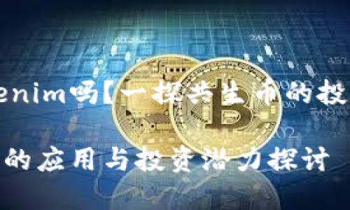共生币能放到Tokenim吗？一探共生币的投资价值与应用前景

共生币在Tokenim的应用与投资潜力探讨