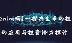共生币能放到Tokenim吗？一探共生币的投资价值与