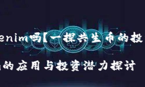 共生币能放到Tokenim吗？一探共生币的投资价值与应用前景

共生币在Tokenim的应用与投资潜力探讨