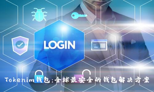 Tokenim钱包：全球最安全的钱包解决方案