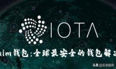 Tokenim钱包：全球最安全的钱包解决方案
