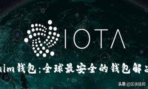 Tokenim钱包：全球最安全的钱包解决方案
