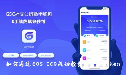 如何通过EOS ICO成功投资和管理Token