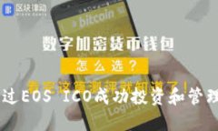 如何通过EOS ICO成功投资和管理Token