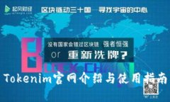 Tokenim官网介绍与使用指南