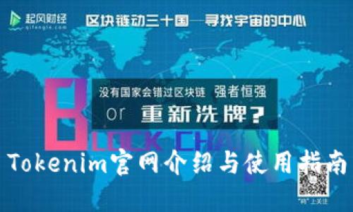 Tokenim官网介绍与使用指南