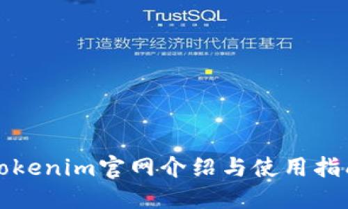 Tokenim官网介绍与使用指南