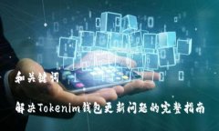 和关键词解决Tokenim钱包更新问题的完整指南