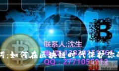 重新审视助记词：如何在区块链时代保护你的数