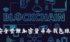 : 如何安全管理加密货币冷钱包账户余额？