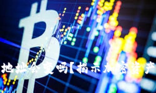 加密钱包恢复后地址会变吗？揭示加密资产安全的方方面面