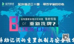 派币助记词的重置机制与安全性分析