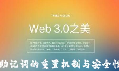 
派币助记词的重置机制与安全性分析