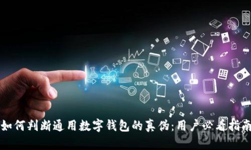 如何判断通用数字钱包的真伪：用户必看指南