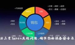  如何解决三星Token失效问题，确保你的设备安全