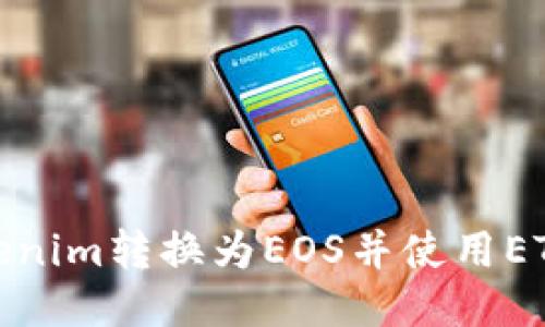 如何将Tokenim转换为EOS并使用ETH进行支付