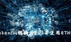 如何将Tokenim转换为EOS并使用ETH进行支付