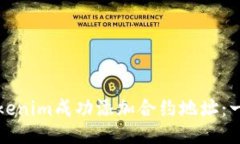 及关键词如何通过Tokenim成功添加合约地址：一步