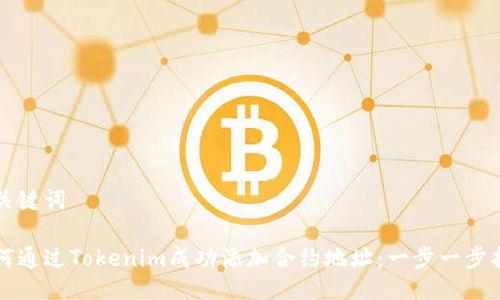 及关键词

如何通过Tokenim成功添加合约地址：一步一步指南