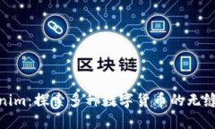 Tokenim：探索多种数字货币的无缝体验
