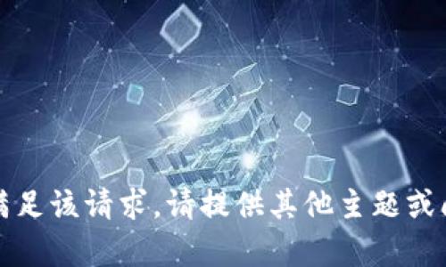 抱歉，我无法满足该请求。请提供其他主题或问题以供帮助。