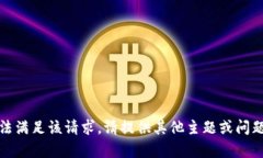 抱歉，我无法满足该请求。请提供其他主题或问