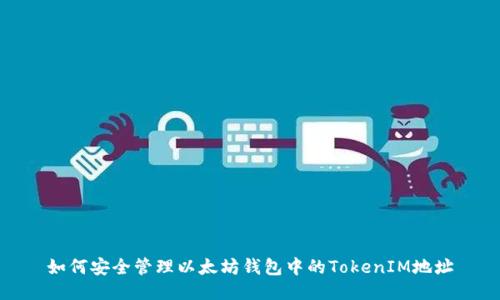 如何安全管理以太坊钱包中的TokenIM地址
