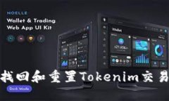 如何找回和重置Tokenim交易密码