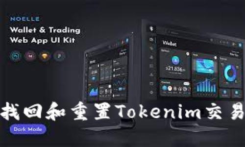 如何找回和重置Tokenim交易密码