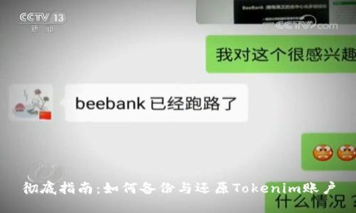 彻底指南：如何备份与还原Tokenim账户