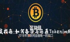 彻底指南：如何备份与还原Tokenim账户