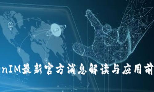 : TokenIM最新官方消息解读与应用前景分析