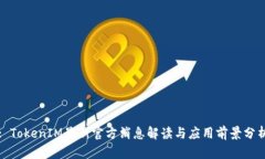 : TokenIM最新官方消息解读与应用前景分析