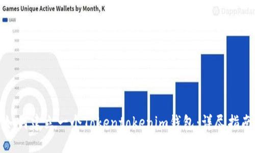 如何建立一个Tokentokenim钱包：详尽指南