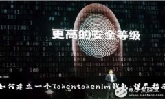 如何建立一个Tokentokenim钱包：详尽指南